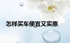 怎样买车便宜又实惠