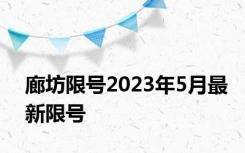 廊坊限号2023年5月最新限号