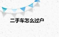二手车怎么过户