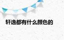 轩逸都有什么颜色的