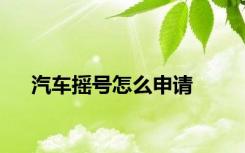 汽车摇号怎么申请