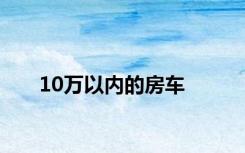 10万以内的房车