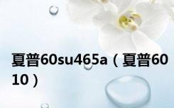 夏普60su465a（夏普6010）