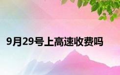 9月29号上高速收费吗