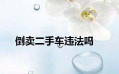 倒卖二手车违法吗