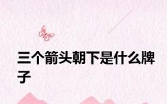三个箭头朝下是什么牌子