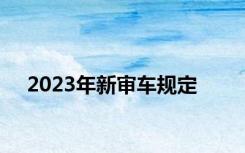 2023年新审车规定