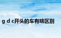 g d c开头的车有啥区别