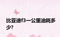比亚迪f3一公里油耗多少?