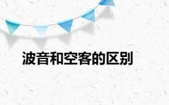 波音和空客的区别