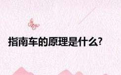 指南车的原理是什么?