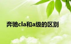 奔驰cla和a级的区别