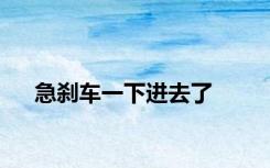 急刹车一下进去了