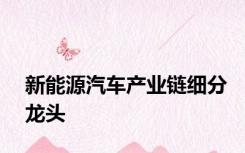 新能源汽车产业链细分龙头
