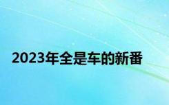 2023年全是车的新番