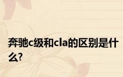 奔驰c级和cla的区别是什么?