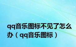 qq音乐图标不见了怎么办（qq音乐图标）
