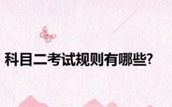 科目二考试规则有哪些?