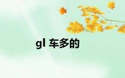 gl 车多的