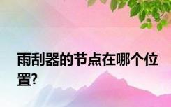 雨刮器的节点在哪个位置?