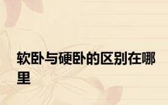 软卧与硬卧的区别在哪里