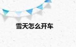 雪天怎么开车
