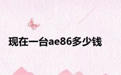 现在一台ae86多少钱