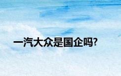 一汽大众是国企吗?