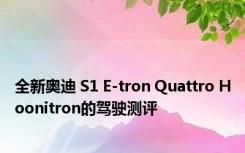 全新奥迪 S1 E-tron Quattro Hoonitron的驾驶测评