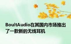 BoultAudio在其国内市场推出了一款新的无线耳机