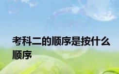 考科二的顺序是按什么顺序