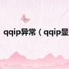 qqip异常（qqip显示）