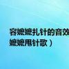 容嬷嬷扎针的音效（容嬷嬷甩针歌）