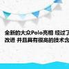 全新的大众Polo亮相 经过了极大的改进 并且具有很高的技术含量