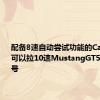 配备8速自动尝试功能的CamaroSS可以拉10速MustangGT5.0两种型号