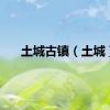 土城古镇（土城）