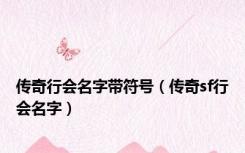 传奇行会名字带符号（传奇sf行会名字）