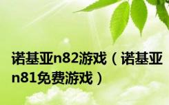 诺基亚n82游戏（诺基亚n81免费游戏）