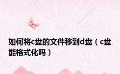 如何将c盘的文件移到d盘（c盘能格式化吗）