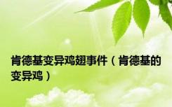 肯德基变异鸡翅事件（肯德基的变异鸡）