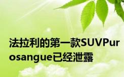 法拉利的第一款SUVPurosangue已经泄露