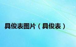 具俊表图片（具俊表）