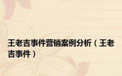 王老吉事件营销案例分析（王老吉事件）