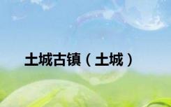 土城古镇（土城）