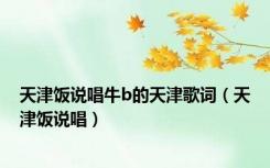 天津饭说唱牛b的天津歌词（天津饭说唱）