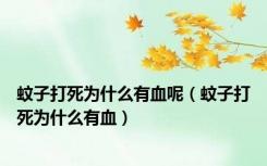 蚊子打死为什么有血呢（蚊子打死为什么有血）