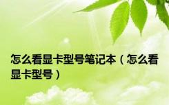 怎么看显卡型号笔记本（怎么看显卡型号）