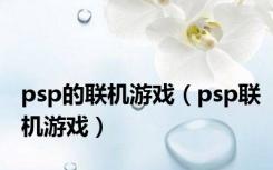 psp的联机游戏（psp联机游戏）