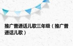 推广普通话儿歌三年级（推广普通话儿歌）