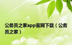 公务员之家app官网下载（公务员之家）